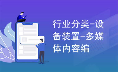 多媒體設(shè)備行業(yè) 專業(yè)內(nèi)容編撰的硬件基石