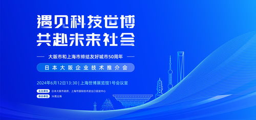 聚焦科技創新合作 上交會日本大阪企業技術推介會即將舉辦，共促技術進出口新篇章
